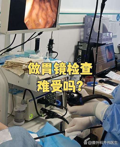 做胃镜难受吗