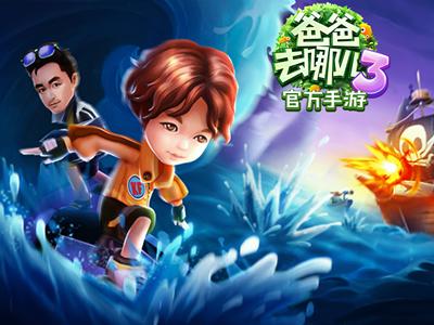 爸爸去哪里游戏游戏截图