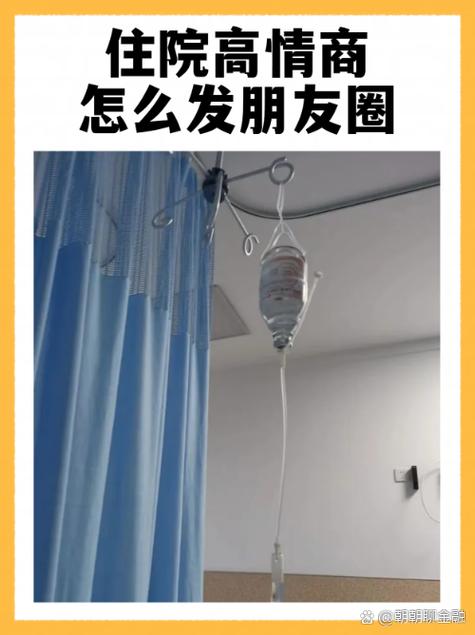 带上医院手环的短句