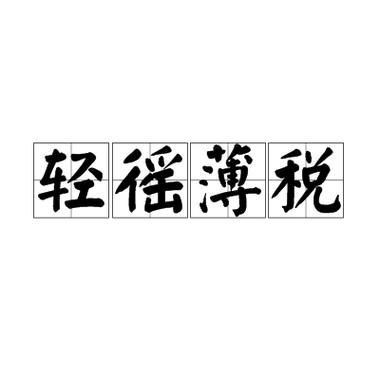 轻徭薄税