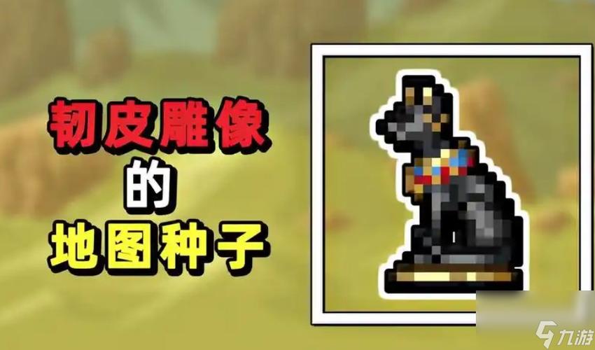 泰拉瑞亚心形雕像怎么激活