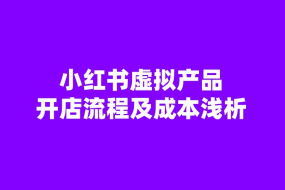 小红书开店流程及费用