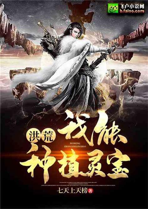 洪荒:举族种地,我种出混元道果