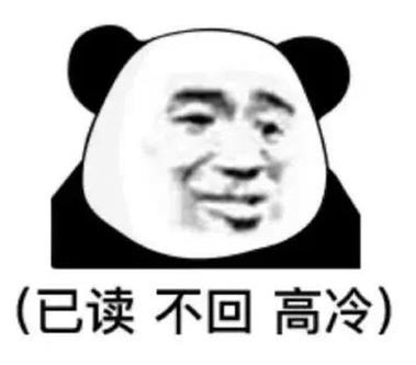 不回消息表情包