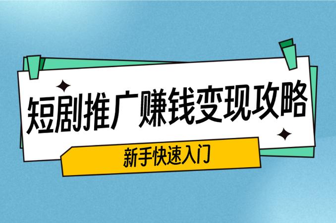 短剧是怎么赚钱的
