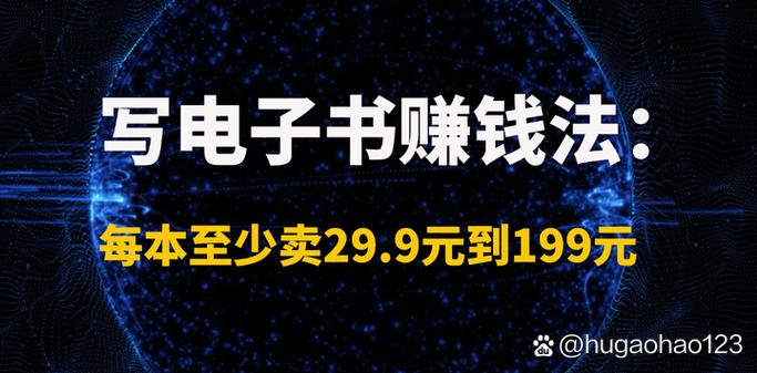 写电子书能赚多少钱