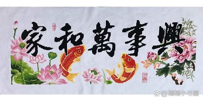 家和万事兴十字绣图案大全图纸