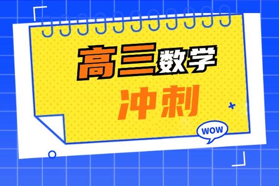 高三数学多久可补上来