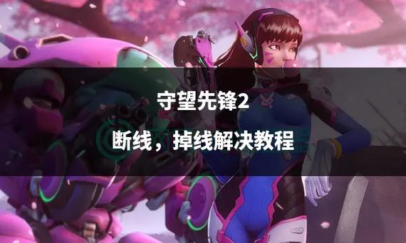 守望先锋2怎么解锁英雄