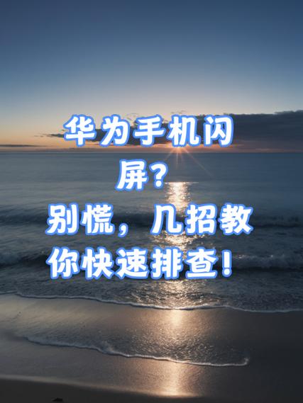 华为手机屏幕一直闪是什么原因