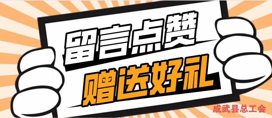 点赞领礼品的信息怎么编辑