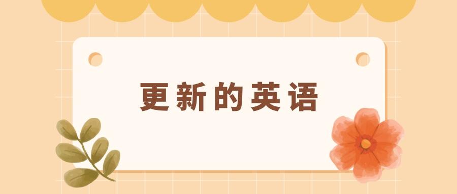 更新的意思