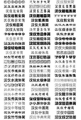 汉仪楷体加粗