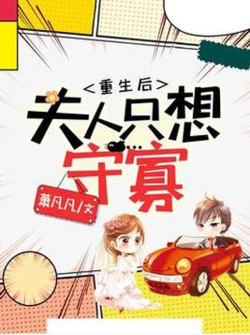 重生后夫人只想守寡
