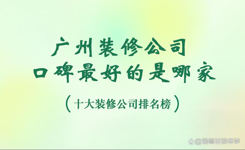 广州最靠谱的装修公司