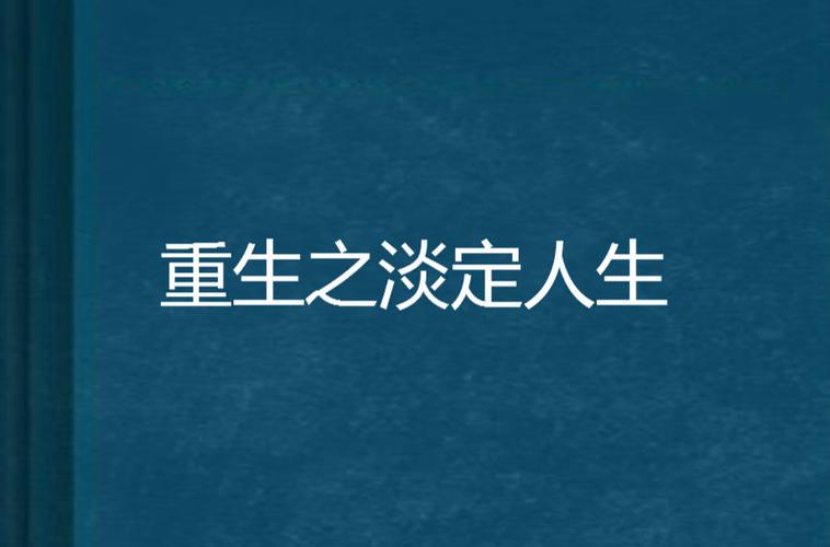 重生之低调人生