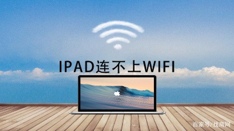 ipad连上无线网却不能上网