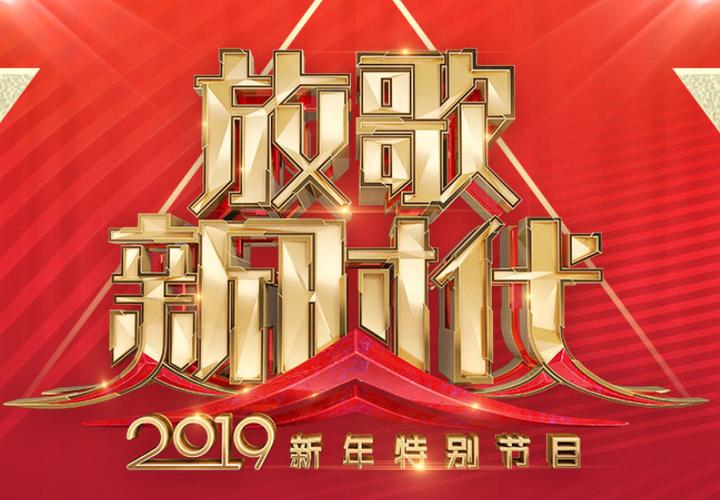 放歌新时代2019新年特别节目