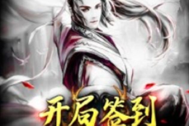 封神:我碧霄之子,开局签到龙象般若功