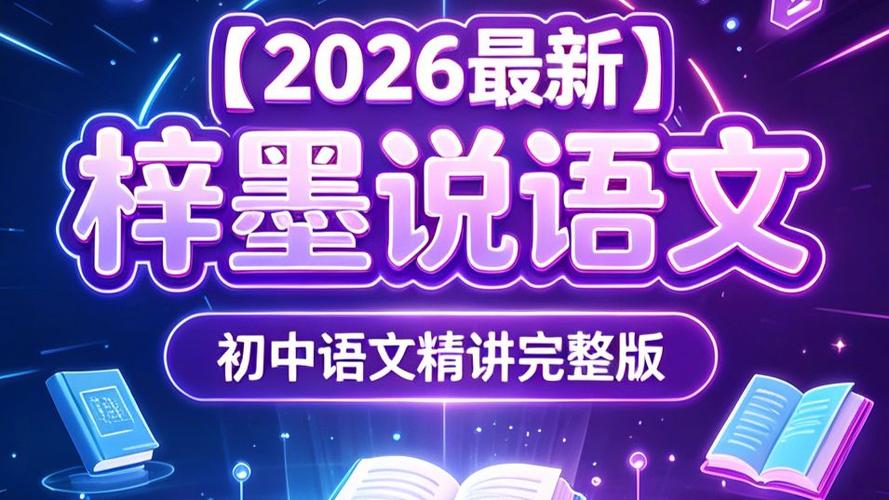 梓墨说语文免费网课缩略图