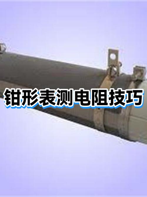 钳形表测电阻的正确方法
