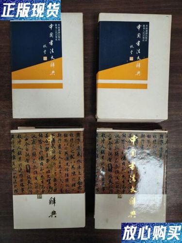 书法大辞典