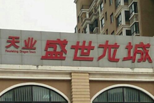 东营盛世龙城