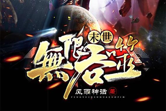 末世之无限吞噬进化