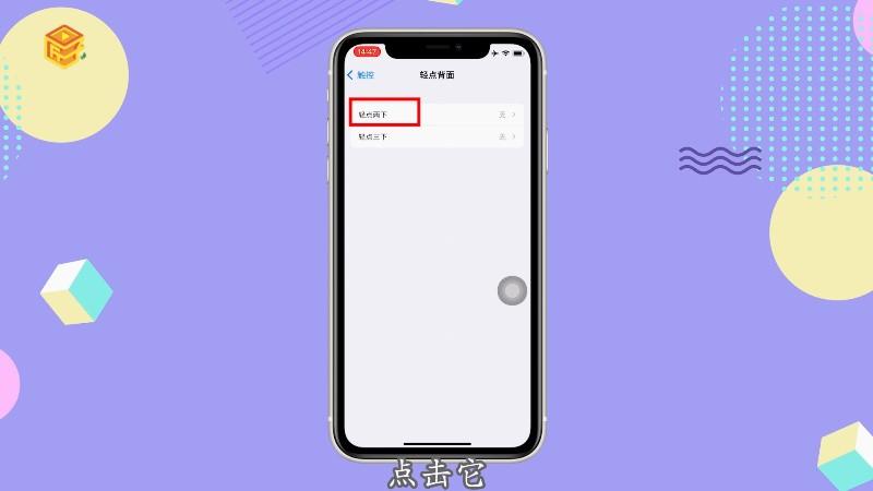 iphone背面敲击怎么设置