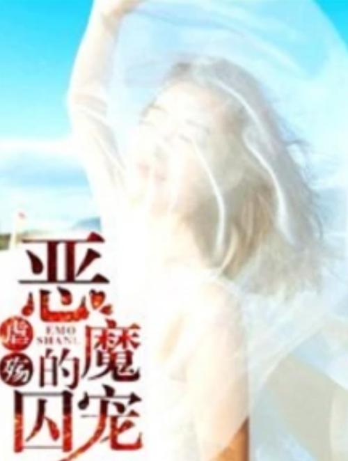 虐殇:恶魔的囚宠下载