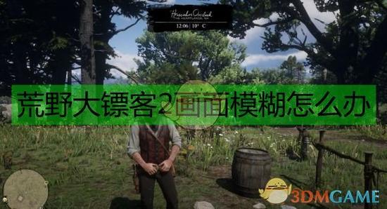 荒野大镖客2画面模糊怎么办