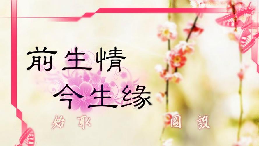 前世注定今生缘