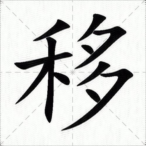 移字打一准确生肖