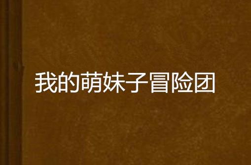 我的萌妹子冒险团