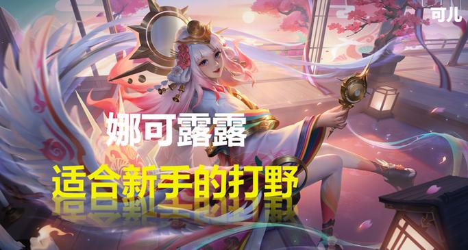 新手打野应该如何入门