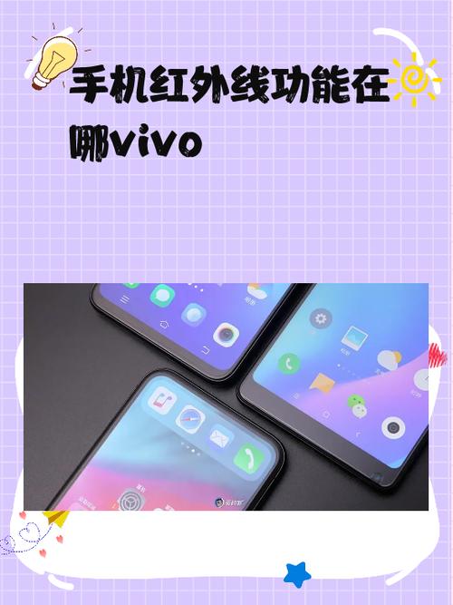 vivo手机怎么开红外线功能