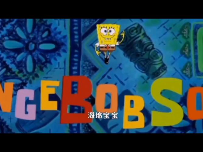 海绵宝宝背景音乐叫什么