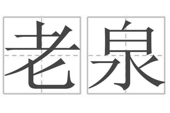 老泉是谁的号