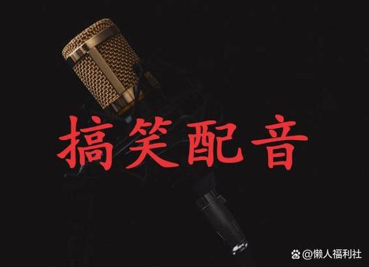 快手笑声配音