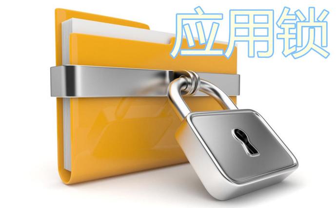 电脑怎么给应用上锁