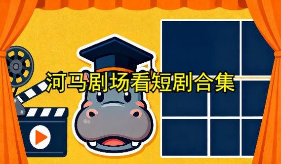 河马剧场看短剧免费版缩略图