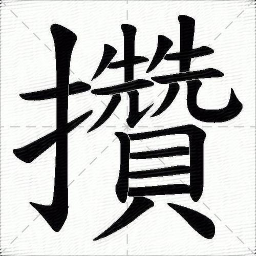 攒击的读音图标