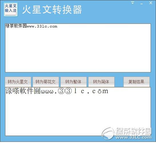 文字转换火星文字
