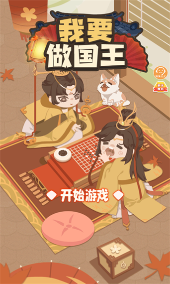 我要国王游戏