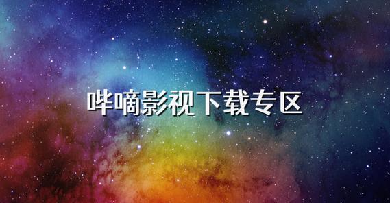哔嘀影视app官方下载最新版图标