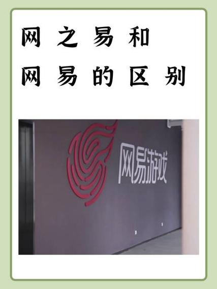 网之易和网易的区别