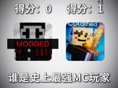我的世界最强玩家是谁