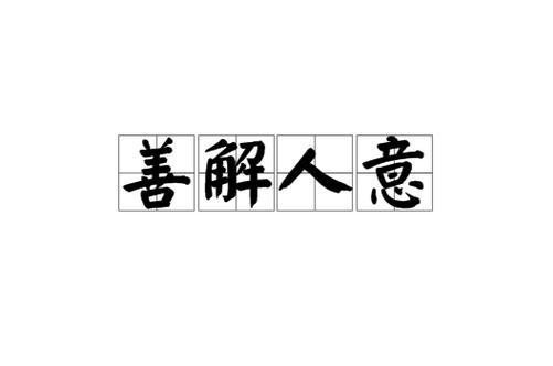 善解人意by无树txt废文