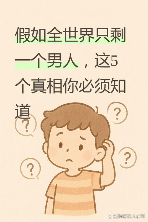 假如全球只剩下一个男生