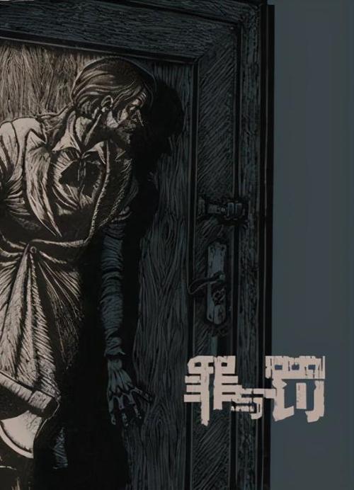 p2罪与罚什么区别